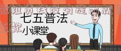 微粒贷钱没有提出就要还款了,怎么办?