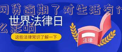 网贷逾期对信用有影响吗及应对措施