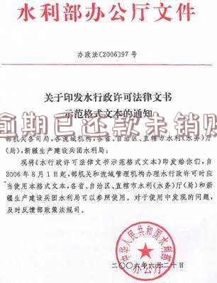 逾期已还款未销账什么意思