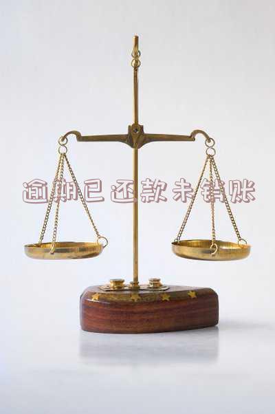逾期已还款未销账