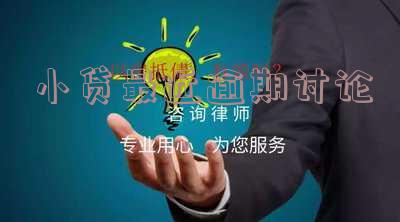 小贷最近逾期讨论