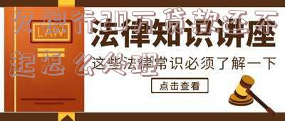 欠银行20万贷款还不起会怎样处理及处罚?