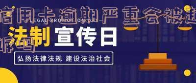 信用卡逾期严重会被起诉吗怎么办