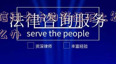 信用卡卡的钱还不上怎么办呢,解决欠信用卡债务的方法