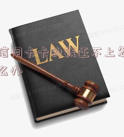 欠信用卡钱还不上最坏的结果是什么,信用卡逾期警察上门抓人是真的吗?