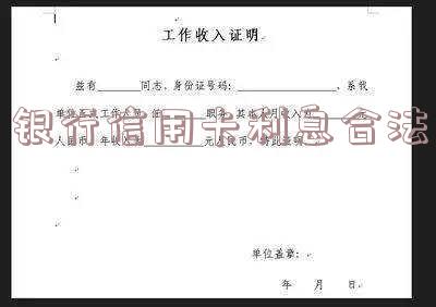 银行的信用卡利息:高吗?可以取消嘛?多少?符合国家标准吗?