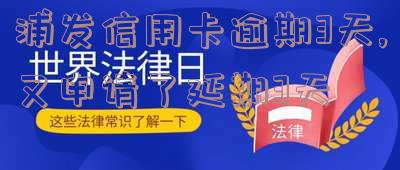 浦发延期三天还款,是否算逾期并有罚息?