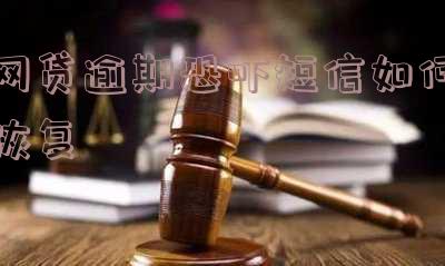 网贷恐吓短信是真的吗?安全吗?