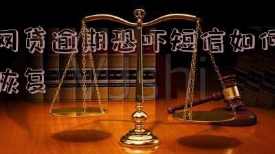 网贷逾期恐吓短信如何恢复