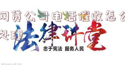网贷公司催款电话该怎么说