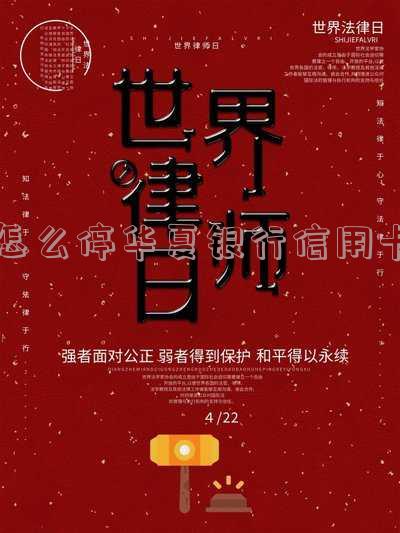 怎么停华夏银行信用卡