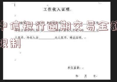 中信银行逾期交易金额限制怎么解除以及还清后是否恢复额度