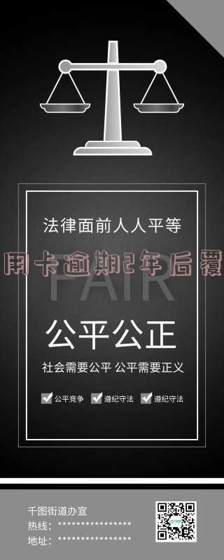 信用卡逾期2年后覆盖