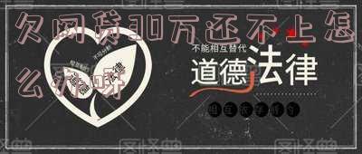 欠网贷30万还不上怎么办呀