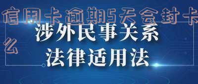 信用卡逾期5天会封卡么,逾期5天还信用卡,信用卡400元逾期五天