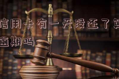 信用卡晚一天还款的影响、利息和征信情况