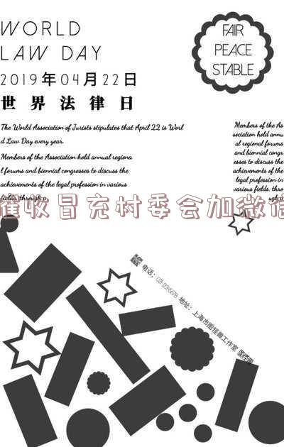 催收冒充村委会加微信