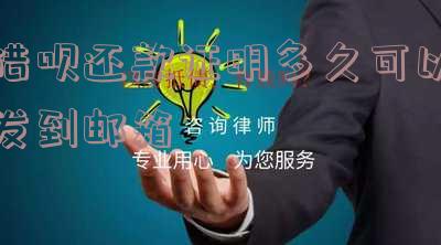 借呗还款证明多久可以发到邮箱里面