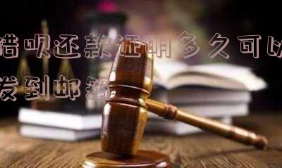 支付宝借呗开还款证明需要多久