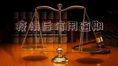 疫情后信用逾期怎么处理及能否消除