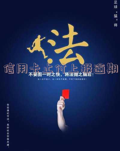 什么是信用卡止付状态及解除流程