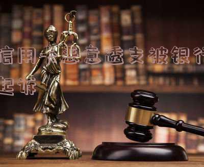 信用卡恶意透支被银行起诉,如何应对并查到信息?