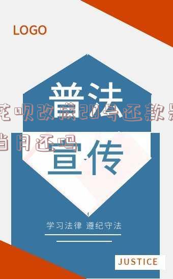 花呗改为20号还款的具体操作和注意事项
