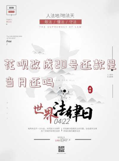 花呗改成20号还款是当月还吗