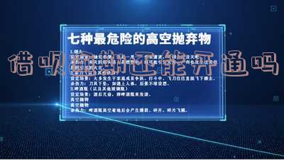 借呗逾期还能开通吗