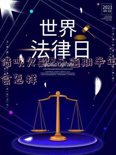 借呗欠款2千逾期半年会怎样处理?