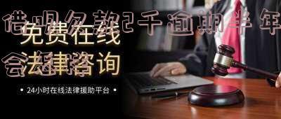 借呗欠款2千逾期半年会怎样