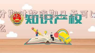 分期付款逾期的影响及法律规定