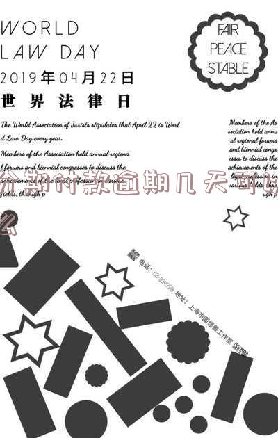 分期付款逾期几天可以么