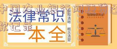 农业银行网捷贷还款后多久恢复额度及是否还有额度?