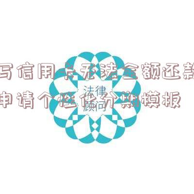 个性化还款申请书分期信用卡的写法及内容
