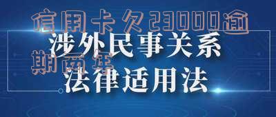 信用卡20000逾期2年本金还了7000利息,还剩7000,会坐牢吗?