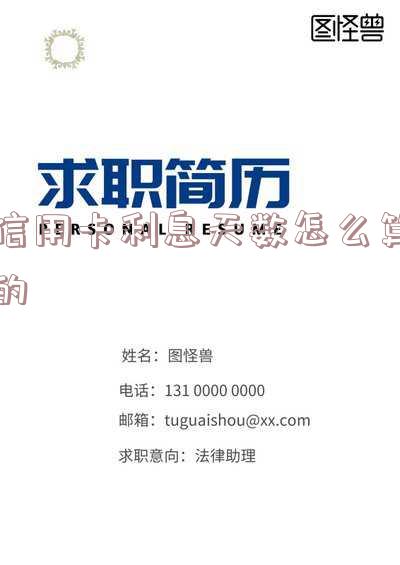 信用卡利息天数怎么算的