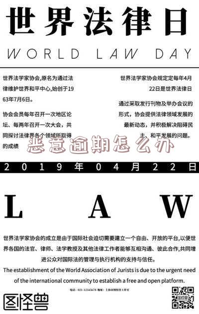 恶意逾期怎么办