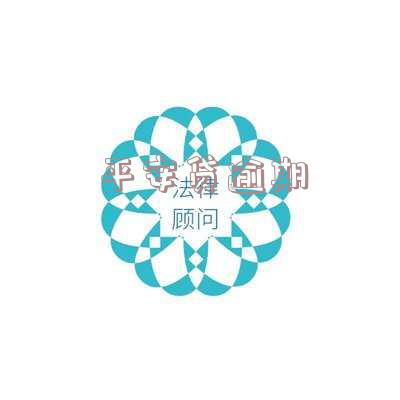 平安贷逾期