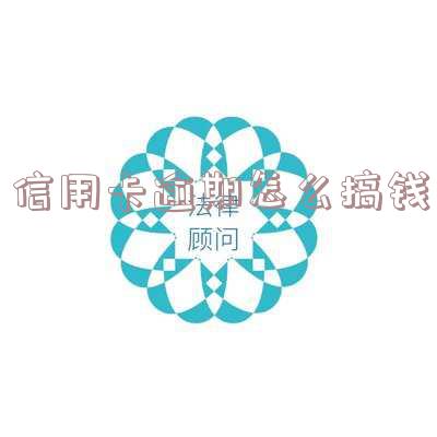 欠信用卡逾期后怎么还款?