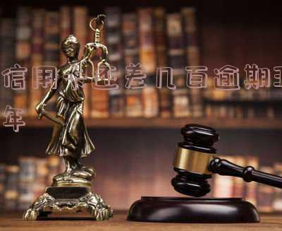 信用卡500块钱逾期3年的后果及如何处理?