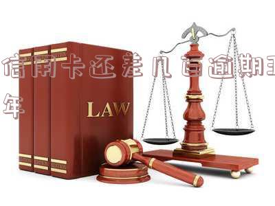 信用卡逾期三年处理及协商还本金,是否会被起诉,利息应对方法