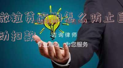 微粒贷逾期如何避免扣款成功和失败