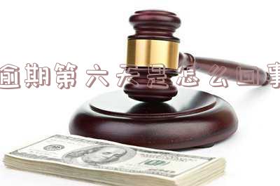 逾期还款6天对征信有影响吗?