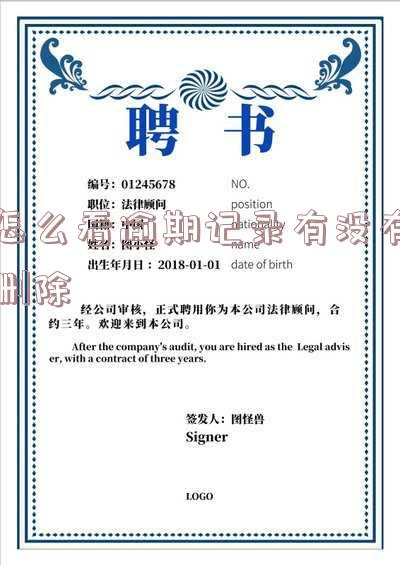 怎么查看逾期记录是否删除及消除剩余时间