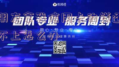朋友用我的信用卡无力偿还,如何处理?