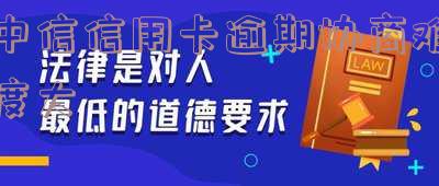中信信用卡逾期协商难度大不大及解决方法