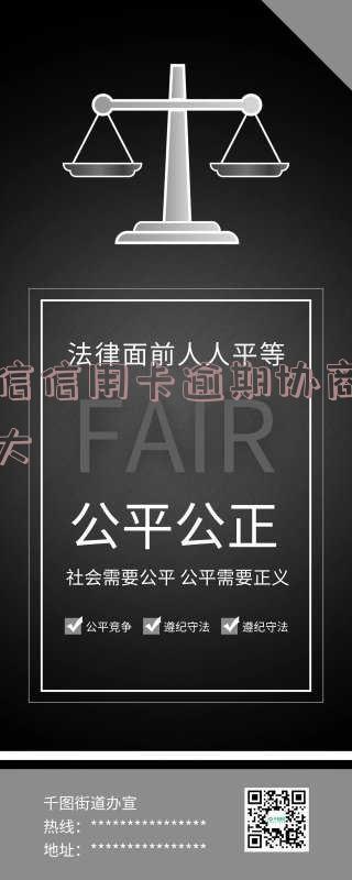 欠中信信用卡逾期协商分期不成功怎么办?