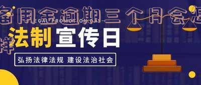 备用金逾期三个月会怎样处理及后果