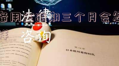 备用金逾期三个月要多久才能恢复使用及后果